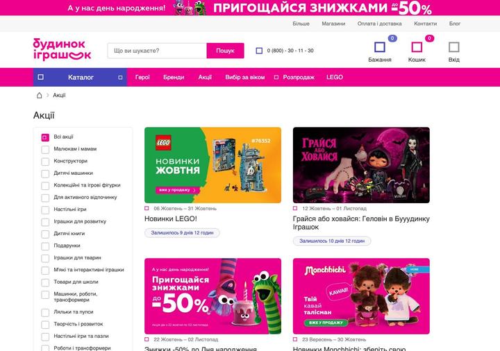 Знімок головної сторінки Будинок іграшок з актуальними пропозиціями, отриманий 23/10/2026