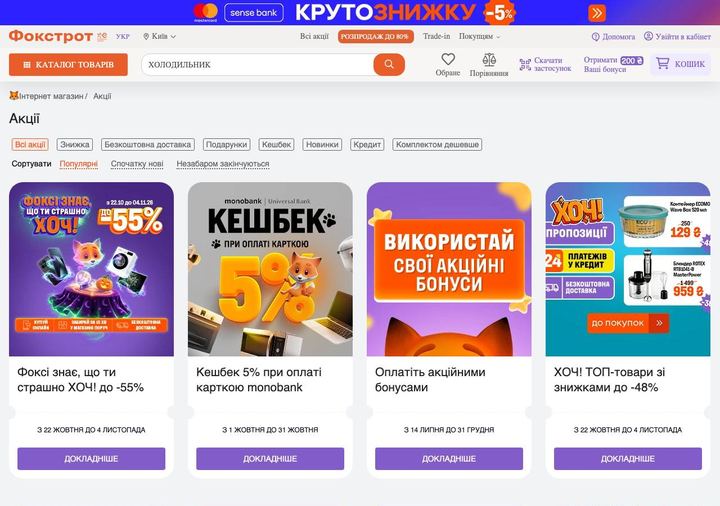 Знімок головної сторінки Фокстрот з актуальними пропозиціями, отриманий 22/10/2026