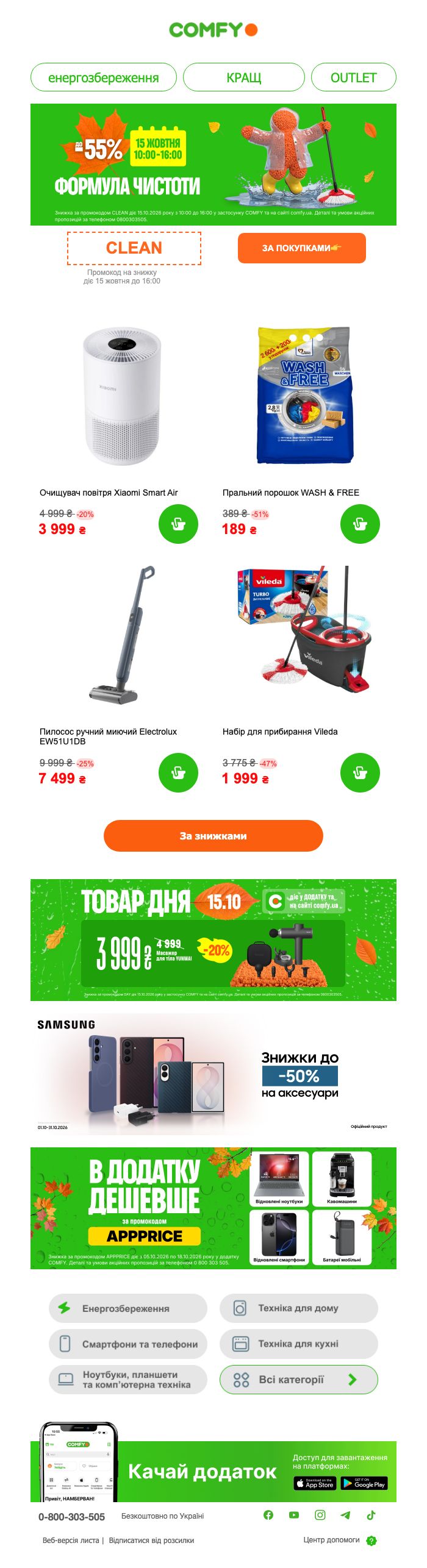 Знімок розсилки Комфі з останніми пропозиціями, отриманої 15/10/2026